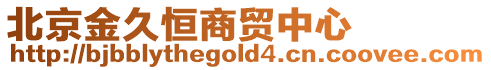 北京金久恒商貿中心