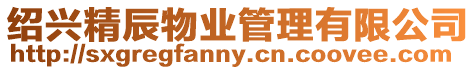 紹興精辰物業管理有限公司