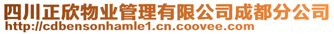 四川正欣物業管理有限公司成都分公司