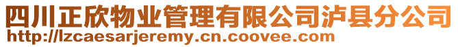 四川正欣物業(yè)管理有限公司瀘縣分公司