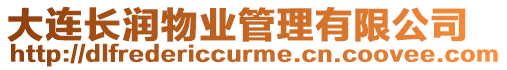 大連長潤物業管理有限公司
