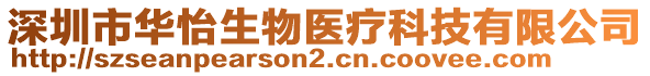 深圳市華怡生物醫療科技有限公司