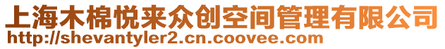 上海木棉悅來眾創空間管理有限公司