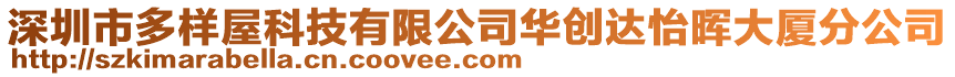深圳市多樣屋科技有限公司華創(chuàng)達怡暉大廈分公司