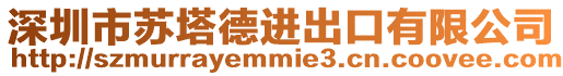 深圳市蘇塔德進出口有限公司