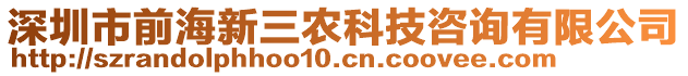 深圳市前海新三農科技咨詢有限公司