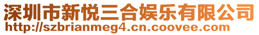 深圳市新悅三合娛樂有限公司