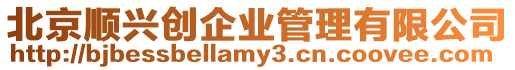 北京順興創企業管理有限公司