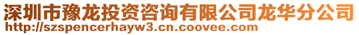 深圳市豫龍投資咨詢有限公司龍華分公司