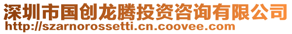 深圳市國創(chuàng)龍騰投資咨詢有限公司