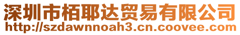 深圳市栢耶達貿易有限公司
