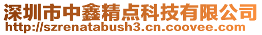 深圳市中鑫精點科技有限公司