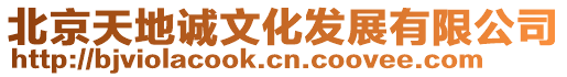 北京天地誠文化發展有限公司