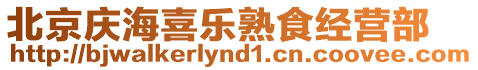 北京慶海喜樂熟食經(jīng)營部