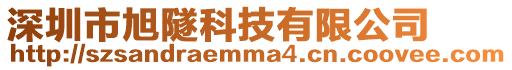 深圳市旭隧科技有限公司