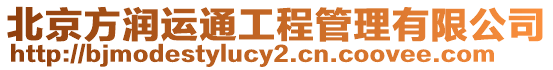 北京方潤運(yùn)通工程管理有限公司