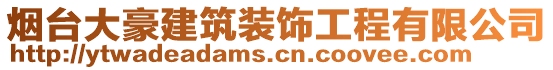 煙臺大豪建筑裝飾工程有限公司