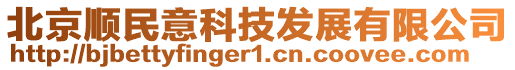 北京順民意科技發(fā)展有限公司