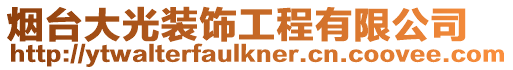 煙臺大光裝飾工程有限公司