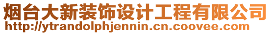 煙臺大新裝飾設計工程有限公司