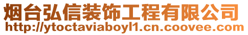 煙臺弘信裝飾工程有限公司