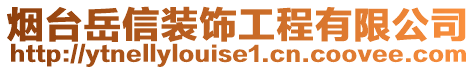 煙臺岳信裝飾工程有限公司