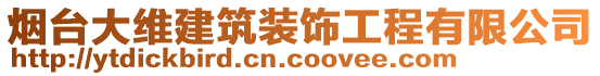 煙臺大維建筑裝飾工程有限公司