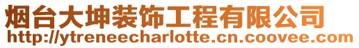 煙臺大坤裝飾工程有限公司