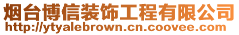 煙臺博信裝飾工程有限公司