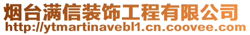 煙臺滿信裝飾工程有限公司