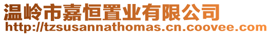 溫嶺市嘉恒置業有限公司