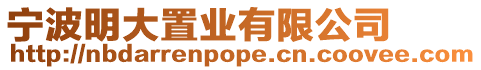 寧波明大置業(yè)有限公司