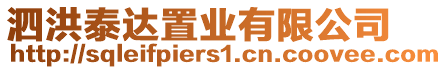 泗洪泰達置業有限公司