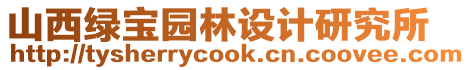 山西綠寶園林設計研究所