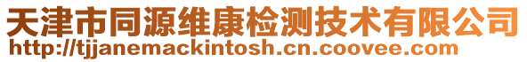 天津市同源維康檢測技術有限公司