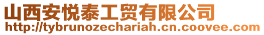 山西安悅泰工貿(mào)有限公司