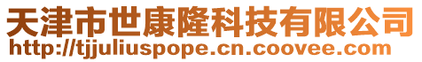 天津市世康隆科技有限公司