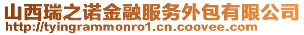 山西瑞之諾金融服務(wù)外包有限公司