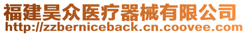 福建昊眾醫(yī)療器械有限公司