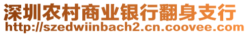 深圳農(nóng)村商業(yè)銀行翻身支行