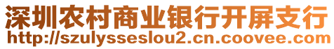 深圳農(nóng)村商業(yè)銀行開屏支行