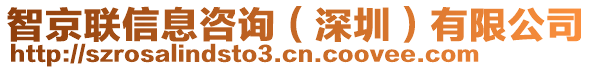 智京聯(lián)信息咨詢（深圳）有限公司