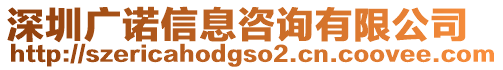 深圳廣諾信息咨詢有限公司