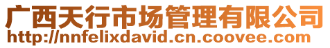 廣西天行市場(chǎng)管理有限公司