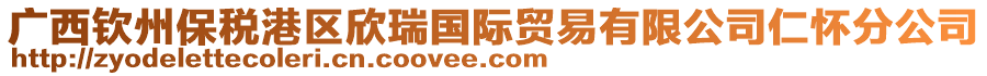 廣西欽州保稅港區(qū)欣瑞國(guó)際貿(mào)易有限公司仁懷分公司