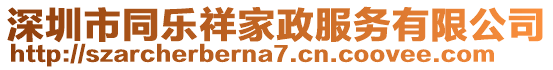 深圳市同樂(lè)祥家政服務(wù)有限公司