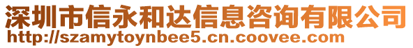 深圳市信永和達信息咨詢有限公司