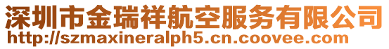 深圳市金瑞祥航空服務(wù)有限公司