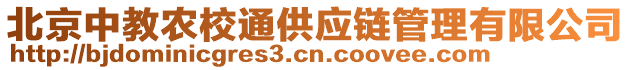 北京中教農(nóng)校通供應(yīng)鏈管理有限公司