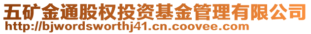 五礦金通股權(quán)投資基金管理有限公司